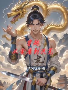 穿越到金庸世界的 穿越到金庸世界的