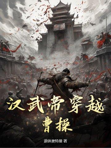 穿越汉武帝时期的排行榜 穿越汉武帝时期的排行榜