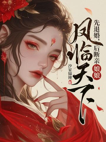 娘娘凤临天下 娘娘凤临天下