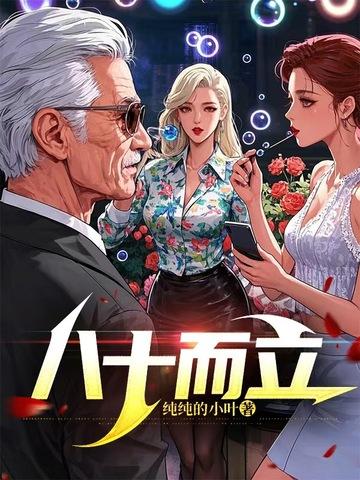 八十而立朱炳仁 八十而立朱炳仁