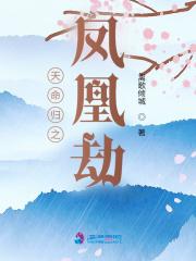 天命凰谋全文免费阅读全文 天命凰谋全文免费阅读全文