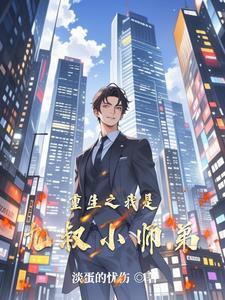 重生九叔之天才小师弟 重生九叔之天才小师弟