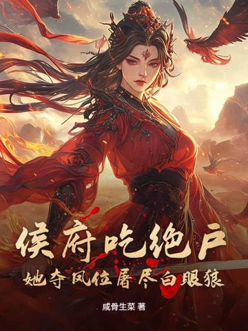 侯府窈窕全文免费阅读 侯府窈窕全文免费阅读