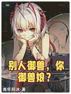 别人御兽你御兽娘林寒 别人御兽你御兽娘林寒