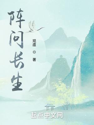 阵问长生TXT免费 阵问长生TXT免费