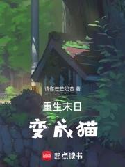 重生为猫末世 重生为猫末世