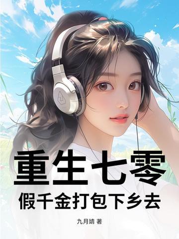 重生七零千娇百媚全文免费阅读 重生七零千娇百媚全文免费阅读