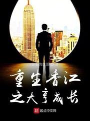 重生香江之大亨成长零点看书 重生香江之大亨成长零点看书