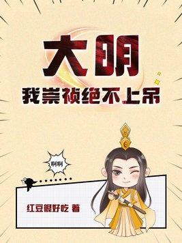 大明之崇祯绝不吊死 大明之崇祯绝不吊死