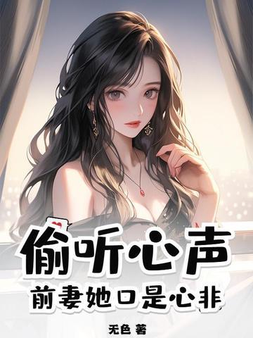 偷听心声前妻她口是心非 偷听心声前妻她口是心非