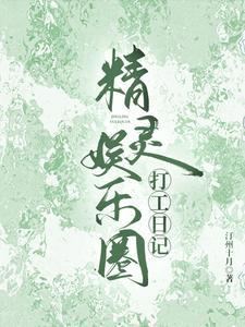 绿卡打工日记娱乐圈 绿卡打工日记娱乐圈