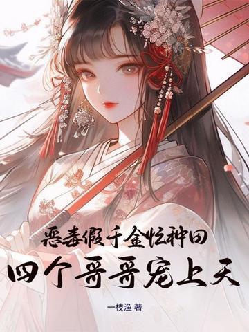 恶毒假千金躺赢了