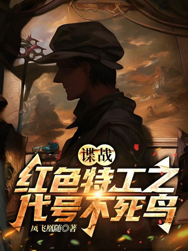 谍战红色特工之代号不死鸟项楚 谍战红色特工之代号不死鸟项楚