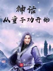 神话从童子功无防盗 神话从童子功无防盗