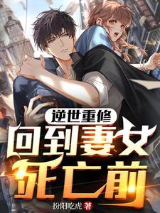 回到妻女死亡前85 回到妻女死亡前85