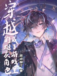 穿越成了游戏里的炮灰角色漫画 穿越成了游戏里的炮灰角色漫画