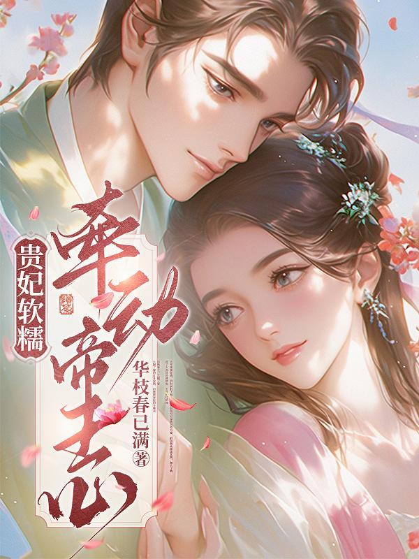 贵妃柔弱 贵妃柔弱