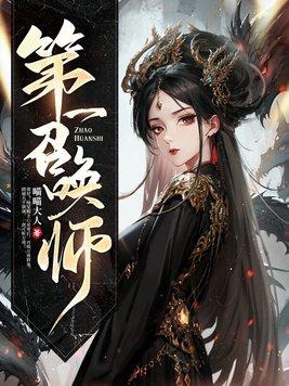 第一召唤师免费阅读 第一召唤师免费阅读