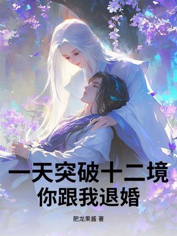 你跟我退婚吧 你跟我退婚吧