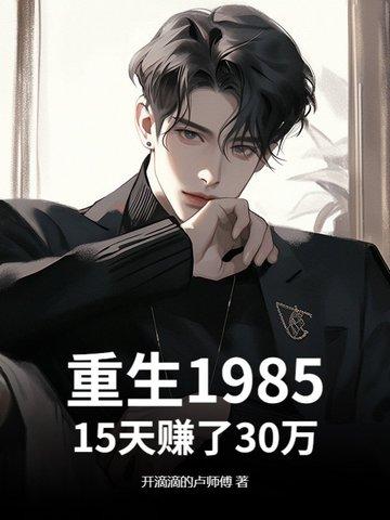 重生回到1985 重生回到1985