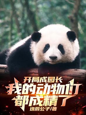 我开动物园当园长 我开动物园当园长