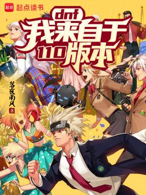 dnf我来自于110版本在线阅读 dnf我来自于110版本在线阅读