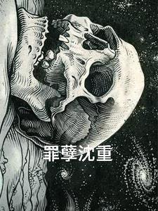 罪孽深重78章 罪孽深重78章