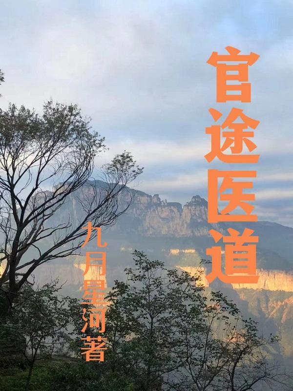 医道官途 人物 医道官途 人物