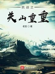 重生之抗战排行榜 重生之抗战排行榜