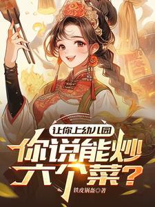 幼儿园炒菜大全 幼儿园炒菜大全