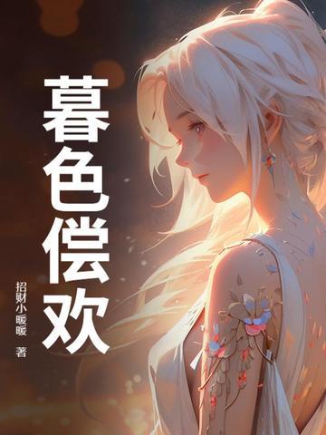 暮色倾尘什么意思 暮色倾尘什么意思