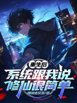 重生后有系统 重生后有系统