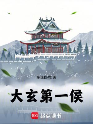 大玄第一侯百度 大玄第一侯百度