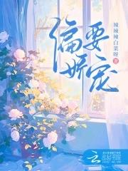 偏要娇宠全文免费 偏要娇宠全文免费