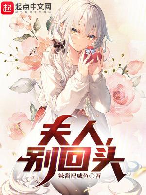 夫人别回头未亡人翻译 夫人别回头未亡人翻译