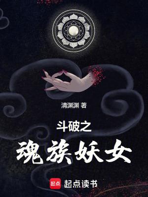 斗破之魂族妖女TXT笔趣阁最新章 斗破之魂族妖女TXT笔趣阁最新章
