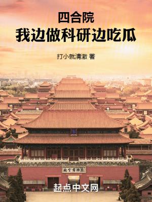 四合院我边做科研边吃瓜无错 四合院我边做科研边吃瓜无错