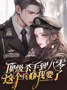 顶级杀手到八零这个兵王我要了 崂山来的登徒子 顶级杀手到八零这个兵王我要了 崂山来的登徒子