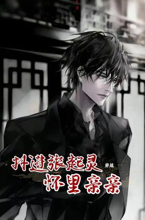 张起灵穿越现代文 张起灵穿越现代文
