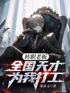 全国天才替我打工 莫从文 全国天才替我打工 莫从文