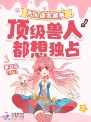 万人迷兽世 万人迷兽世