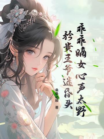乖乖王爷野蛮妃 乖乖王爷野蛮妃