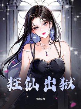 狂仙出狱完整免费版 狂仙出狱完整免费版