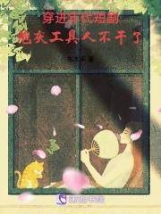 穿进年代文里当炮灰 穿进年代文里当炮灰