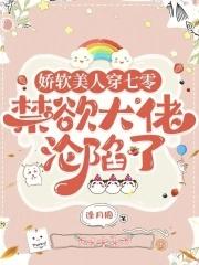 娇软美人在六零[重生 娇软美人在六零[重生