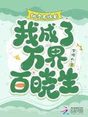 我成了万界百晓生免费阅读 我成了万界百晓生免费阅读