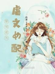 穿书成虐文女配 穿书成虐文女配