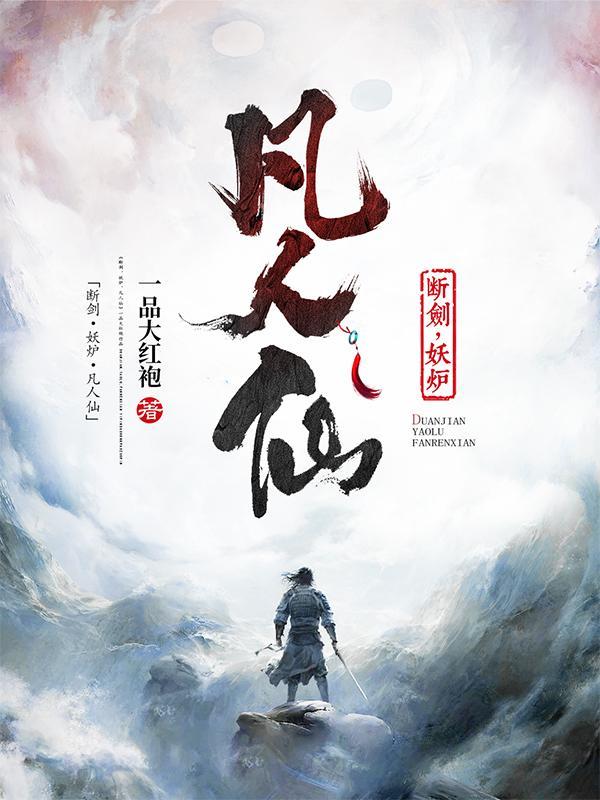 断剑妖炉凡人仙 断剑妖炉凡人仙