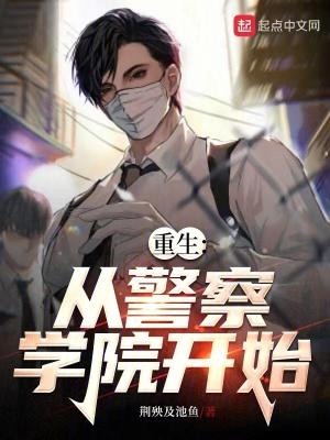 重生从警察学院开始免费 重生从警察学院开始免费