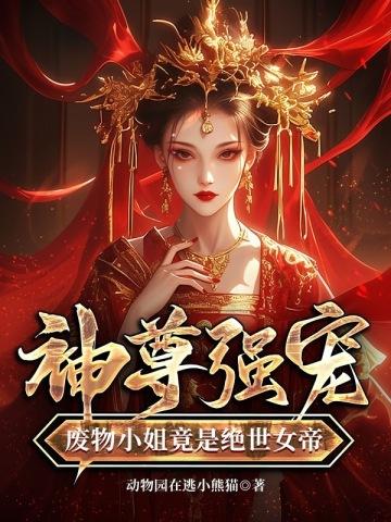 废物小姐竟是绝世女帝免费阅读 废物小姐竟是绝世女帝免费阅读